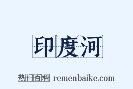 印度河是什么意思的图片